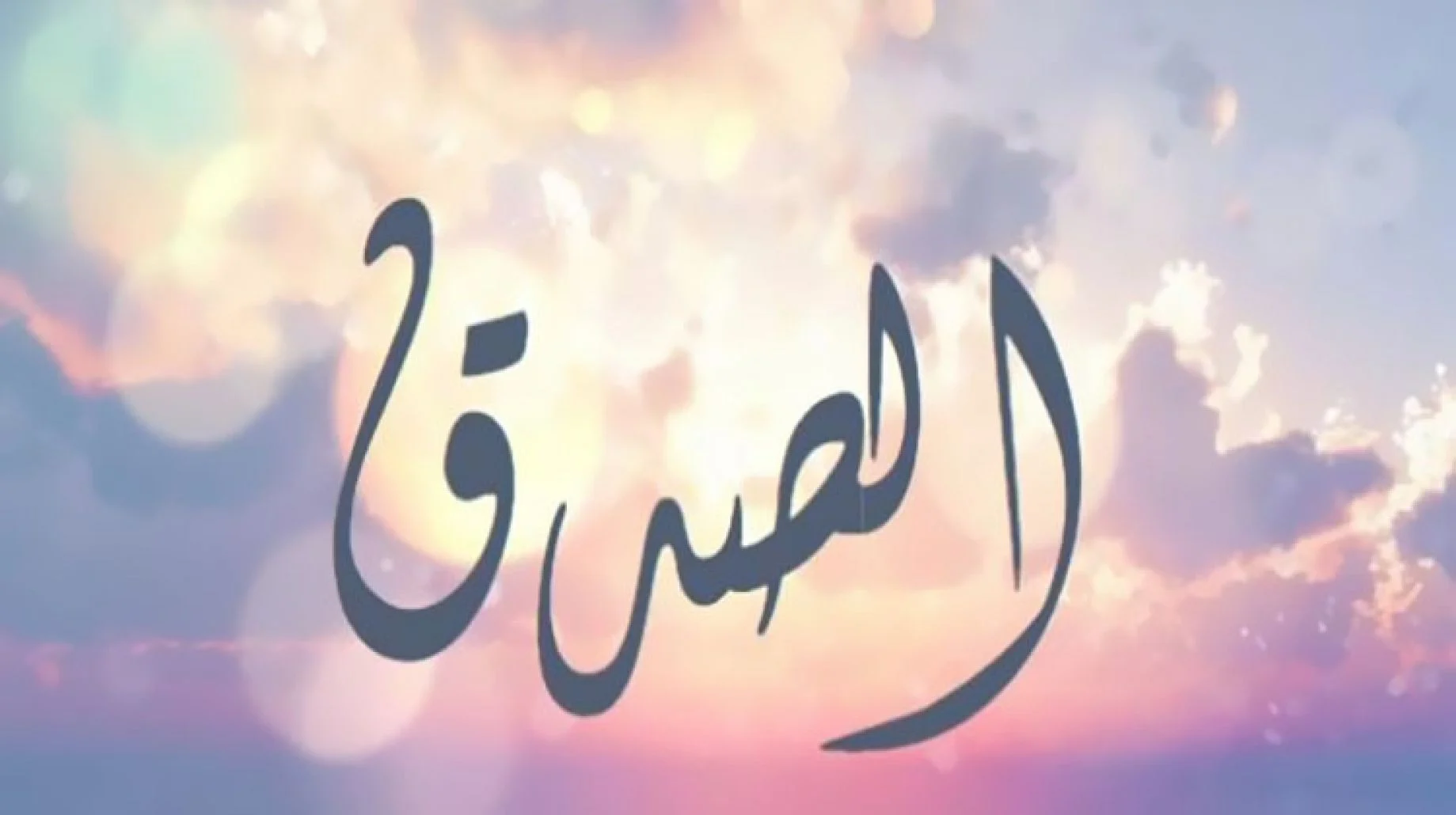اذاعة مدرسية عن الصدق 1 اذاعة مدرسية عن الصدق