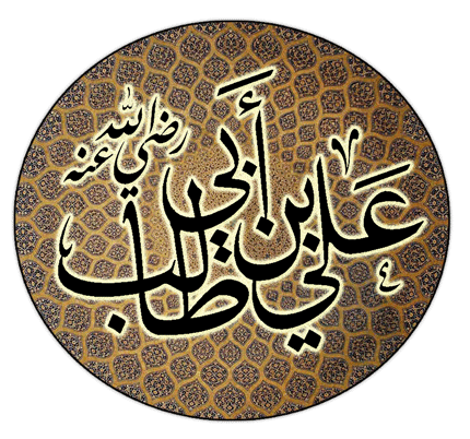 اذاعة مدرسية عن علي بن أبي طالب 1 اذاعة مدرسية عن علي بن أبي طالب