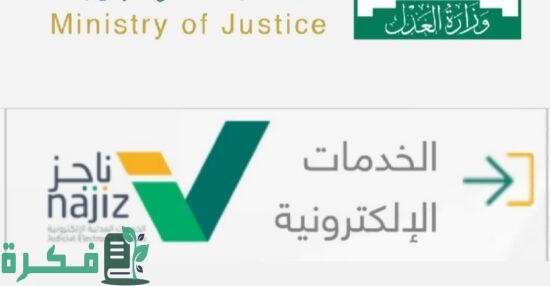 كيف اطلع صك الطلاق من ناجز بالخطوات 1 عن صك برقم الهوية وبوابة ناجز التابعة لوزارة العدل 550x286 1