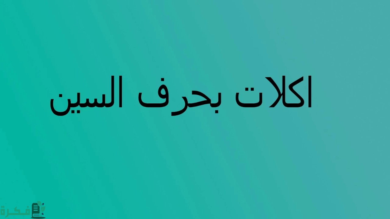 ❌ لم يتم التوليد 1 اسم أكلة بحرف السين