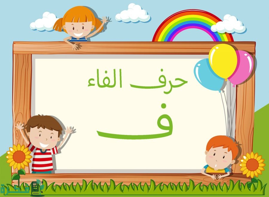 "استكشف أشهى 8 أطباق تبدأ بحرف الفاء: دليل المأكولات المميزة!" 1 اسم أكلة بحرف الفاء