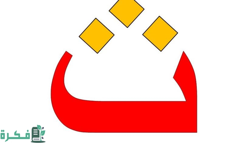 اسم أكلة بحرف الثاء; أشهر 5 أكلات بحرف ث 1 اسم أكلة بحرف ث