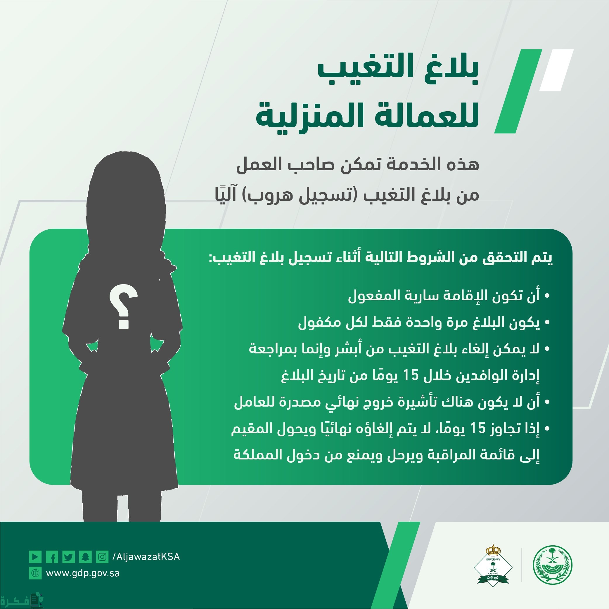 شرح خطوات الغاء بلاغ هروب العمالة المنزلية بالصور 1 الغاء بلاغ هروب العمالة المنزلية