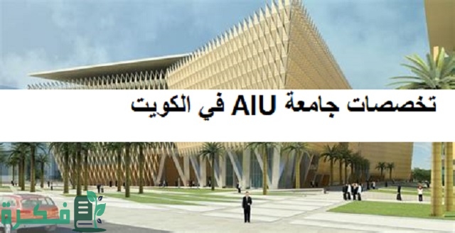 أسماء تخصصات جامعة AIU في الكويت 1 تخصصات جامعة AIU في الكويت