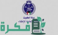 رواتب الاطفاء في الكويت