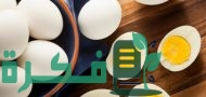 كم نسبة البروتين في البيض