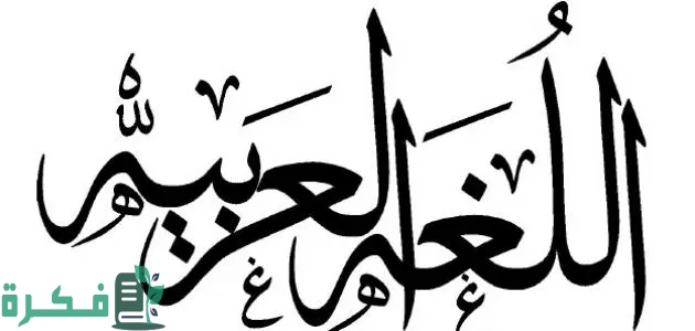 شرح خطوات كتابة إعلان في اللغة العربية 1 كيفية كتابة إعلان في اللغة العربية