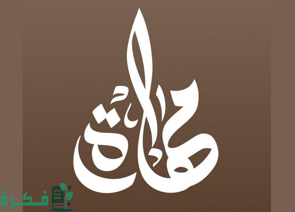 من جرب شركة مهارة للاستقدام.. كم أسعار شركة مهارة 1 من جرب شركة مهارة للاستقدام