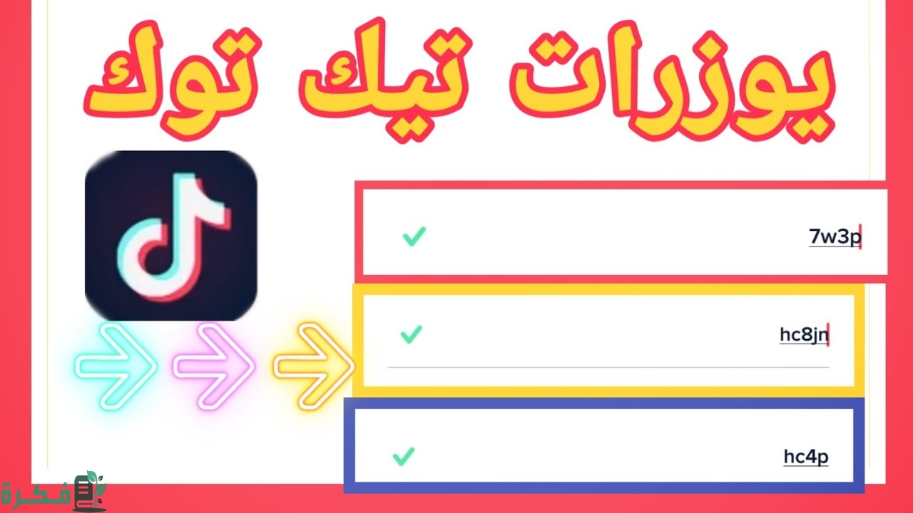 يوزر رباعي مميز علي تيك توك وسناب شات 2025 1 يوزر رباعي مميز علي تيك توك وسناب شات