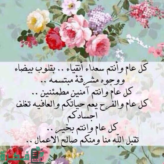 ما هو الرد على كل عام وانت الى الله اقرب أجمل 10+ عبارات للرد 1 images 2023 06 22T004314.658