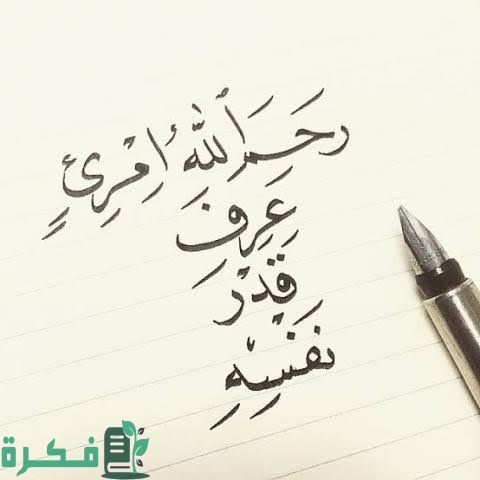 ما هو الرد على رحم الله امرئ عرف قدر نفسه 1 images 2023 06 23T054848.118