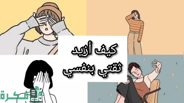 كيف ازيد ثقتي بنفسي