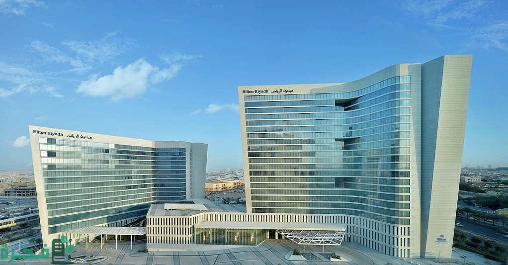 أسماء أفضل فنادق هيلتون في الرياض