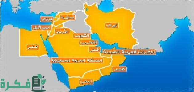 أسماء دول الشرق الأوسط وعددها 1 أسماء دول الشرق الأوسط