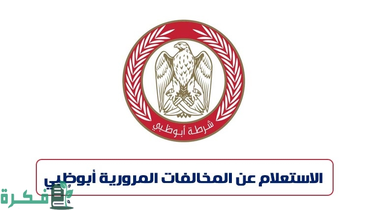 شرح الاستعلام عن المخالفات المرورية برقم اللوحة أبو ظبي adpolice.gov.ae 1 الاستفسار عن المخالفات المرورية برقم اللوحة أبو ظبي كيف أعرف مخالفاتي في أبو ظبي؟ adpolice.gov.ae