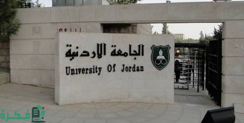 الجامعات الاردنية المعترف بها في الكويت