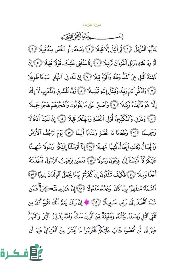 الدروس المستفادة من سورة المزمل