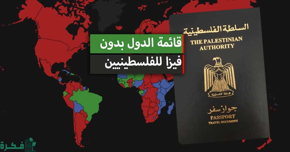 أسماء الدول التي يمكن دخولها بجواز السفر الفلسطيني 1 الدول التي يمكن دخولها بجواز سفر فلسطيني