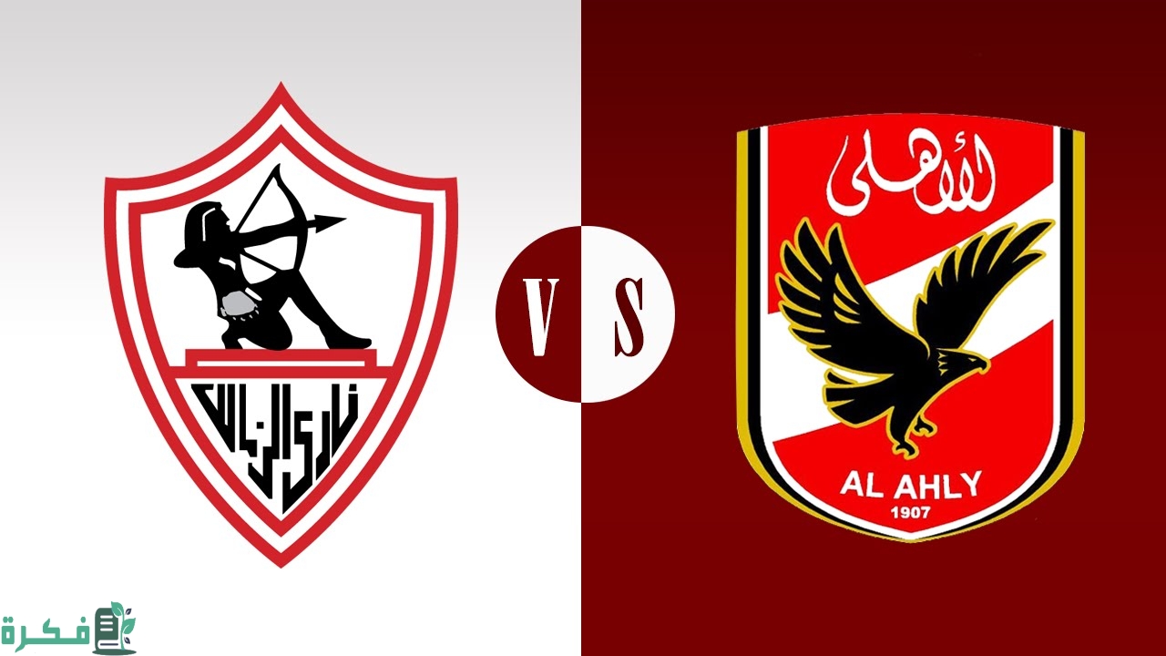 تاريخ مواجهات الأهلي والزمالك 1 تاريخ مواجهات الأهلي والزمالك