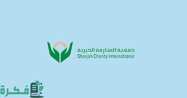 شرح خطوات تقديم طلب مساعدة جمعية الشارقة الخيرية 1 تقديم طلب مساعدة جمعية الشارقة الخيرية