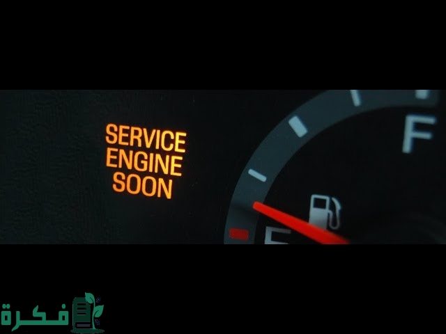 حل مشكلة Service Engine Soon