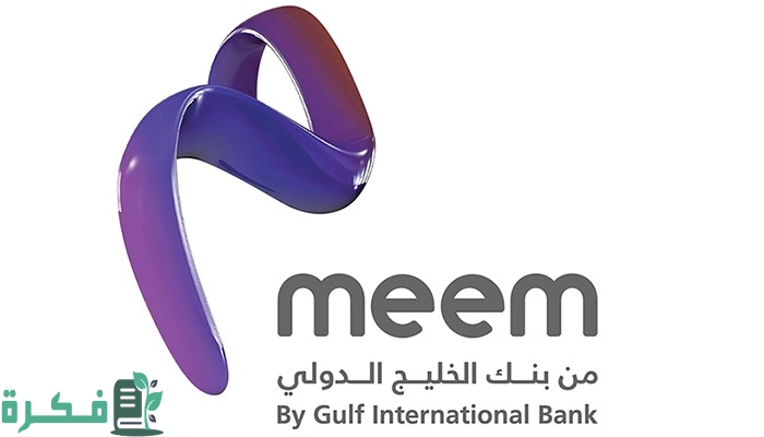 شروط فتح حساب في بنك ميم والاوراق المطلوبة 1 شروط فتح حساب في بنك ميم