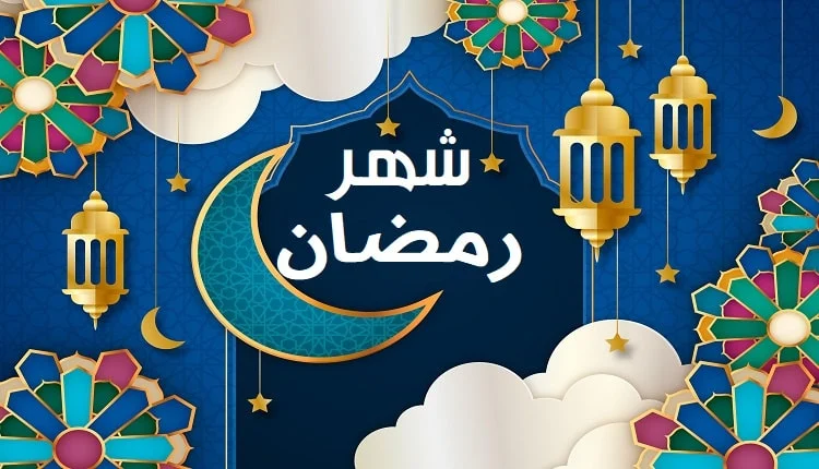 الرد على اهنيكم بشهر رمضان والكلمات المناسبة للرد 1 فقرة هل تعلم عن شهر رمضان للإذاعة المدرسية