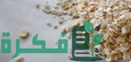كم نسبة البروتين في الشوفان