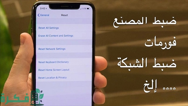 كيف اسوي ضبط مصنع للايفون بالخطوات 1 كيف اسوي ضبط مصنع للايفون
