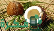 كيف يؤكل جوز الهند الطازج