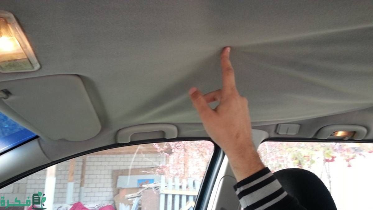 كيفية تنظيف سقف السيارة من الداخل