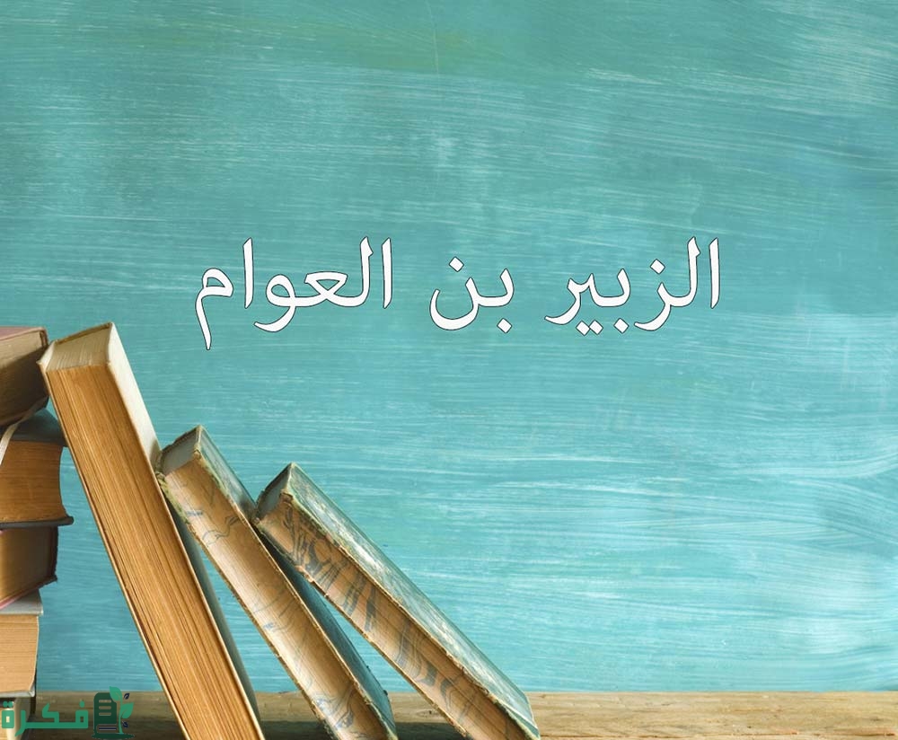 من هي زوجة الزبير بن العوام 1 من هي زوجة الزبير بن العوام