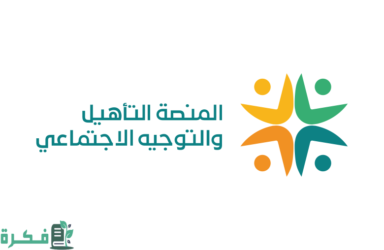 شرح المنصة الوطنية للتأهيل والتوجيه الاجتماعي تسجيل الدخول 1446 1 منصة التأهيل والتوجيه الاجتماعي تسجيل الدخول؛ المنصة الوطنية للتأهيل والتوجيه الاجتماعي