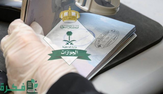 هل الجوازات السعودية تعمل