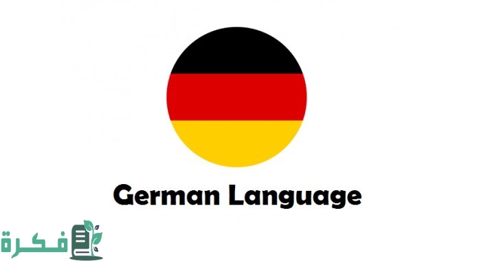 هل تعتبر اللغة الألمانية صعبة  
