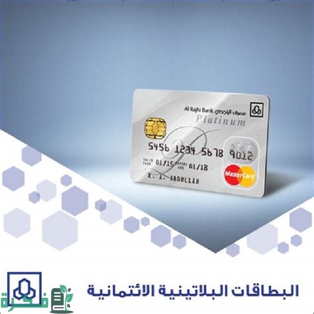 البطاقة الراجحي البلاتينية كم