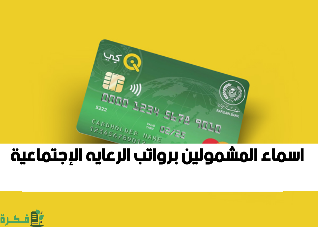 قائمة أسماء المشمولين في الرعاية الاجتماعية بالعراق 2025 1 أسماء المشمولين في الرعاية الاجتماعية بالعراق 2023