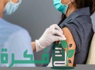 طريقة تسجيل موعد تطعيم الجرعة الثالثة وزارة الصحة في الكويت 2023