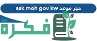 رابط وزارة الصحة ask.moh.gov.kw 2023 لحجز موعد مستشفى