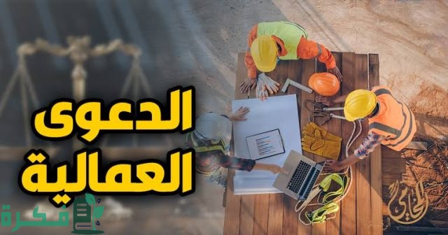 الدعاوي العمالية وتعويضات قضايا
