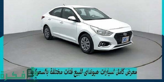 معرض كامل لسيارات هيونداى