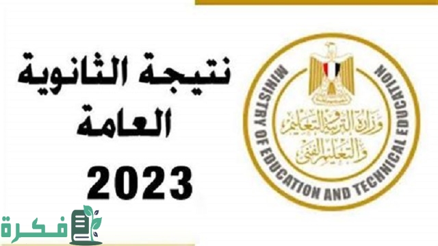 برقم الجلوس فقط.. نتيجة الثانوية العامة 2025 1 نتيجة الثانوية العامة 2023 برقم الجلوس والاسم
