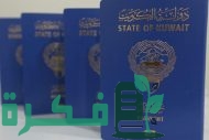 أنواع جوازات السفر الكويتية والفرق بينهم 2023