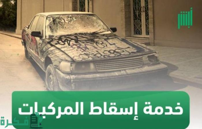 شرح إسقاط المركبات المهملة عبر منصة أبشر 1 المركبات المهملة عبر منصة أبشر