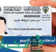 استعلام عن رقم المرجع في الكويت 2023 الخطوات والرابط