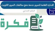 رابط الاستعلام عن المخالفات المرورية بالرقم المدني مدينة الكويت 2023 moi.gov.kw