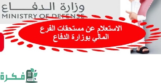وزارة الدفاع توضح شرح الاستعلام عن مستحقات الفرع المالي 1 الاستعلام عن مستحقات الفرع المالي بوزارة الدفاع