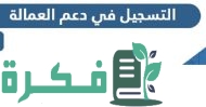 طريقة التسجيل في دعم العمالة عبر موقع الهيئة العامة للقوى العاملة 2023