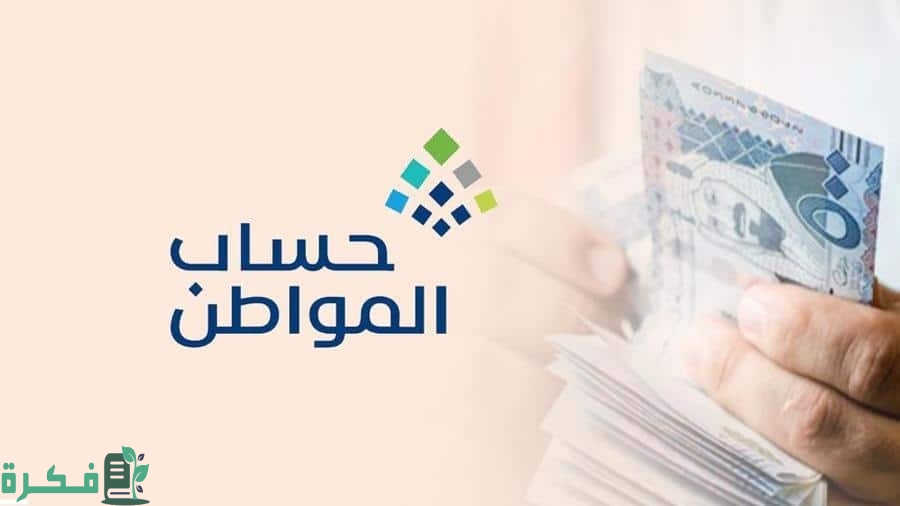 شرح انقطاع حساب المواطن عن مستفيدي الضمان 1 حساب المواطن عن مستفيدي الضمان 1444