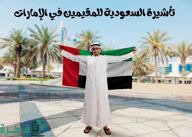 تأشيرة زيارة السعودية للمقيمين في الإمارات 1 تأشيرة زيارة السعودية للمقيمين في الإمارات